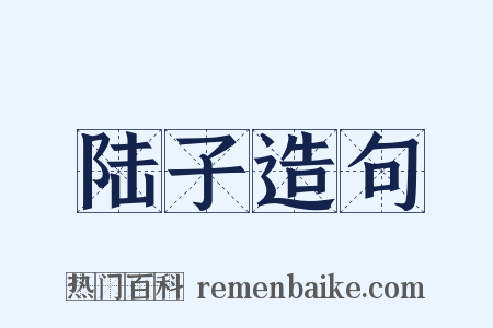 陆子造句是什么意思的图片